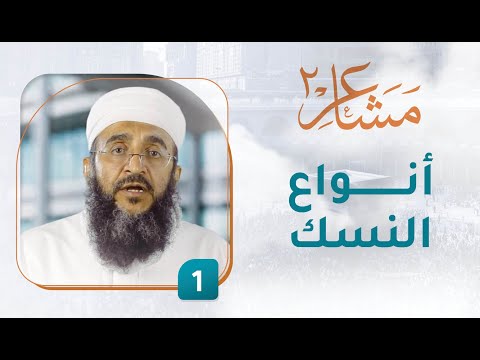 أنواع النسك – [1] – مشاعر 2