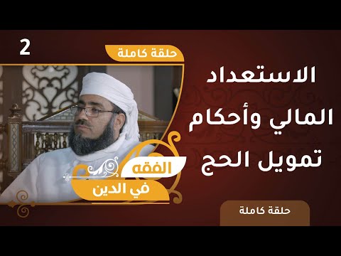 الاستعداد المالي وأحكام تمويل الحج | الشيخ د.ماجد الكندي | الفقه في الدين