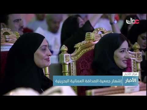 إشهار جمعية الصداقة العمانية البحرينية