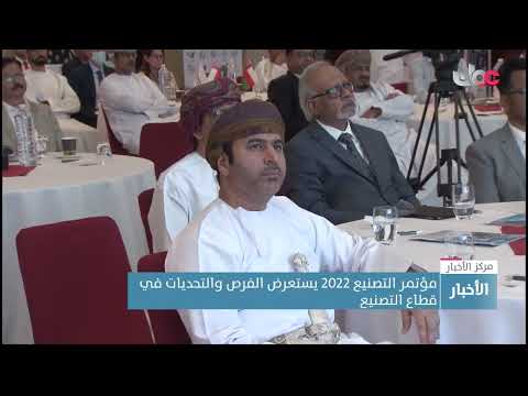 مؤتمر التصنيع 2022 يستعرض الفرص والتحديات في قطاع التصنيع