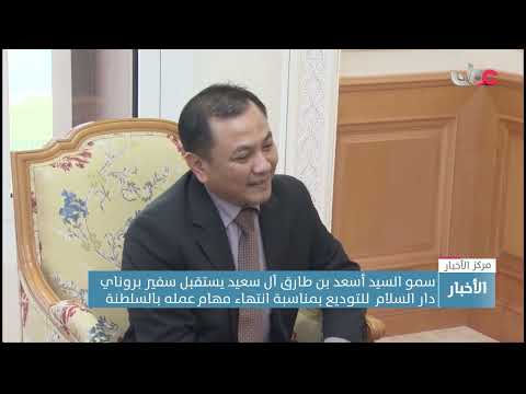 سمو السيد أسعد بن طارق يستقبل سفير بروناي دار السلام  للتوديع بمناسبة انتهاء مهام عمله بالسلطنة