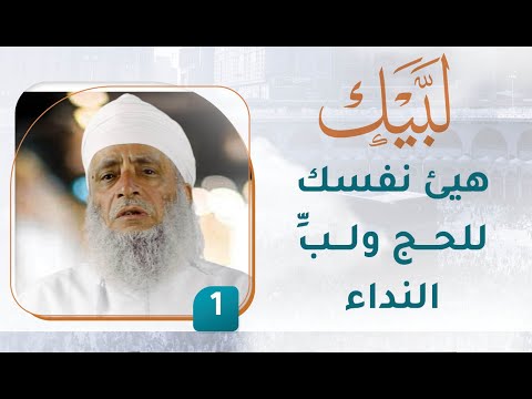 هيئ نفسك للحج ولبِّ النداء – [1] – لبيك1