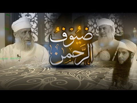 تشاهدون قريبًا | برنامج ضيوف الرحمن