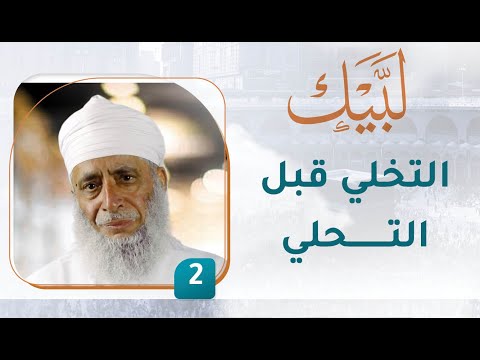 التخلي قبل التحلي – [2] – لبيك1