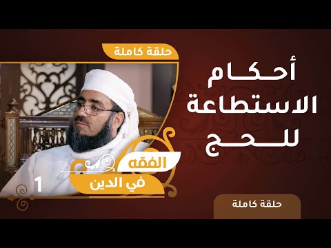 أحكام الاستطاعة للحج | الشيخ د.ماجد الكندي | الفقه في الدين