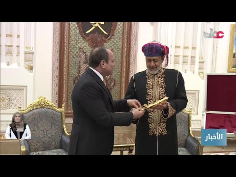 جلالة السلطان #هيثم_بن_طارق المعظم يقيم مأدبة عشاء رسمية تكريمًا للرئيس المصري ويتبادلان الهدايا