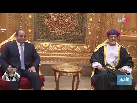 جلالة السلطان المعظم  وفخامة الرئيس المصري يعقدان جلسة مباحثات رسميَّة بقصر العلم العامر