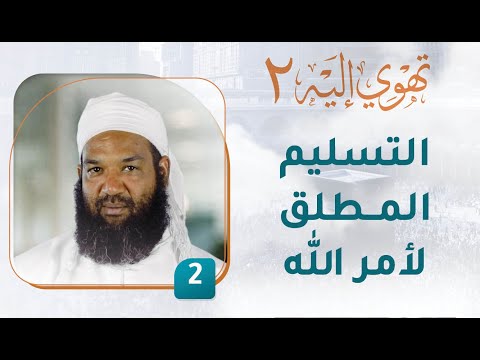 التسليم المطلق لأمر الله – [2] – تهوي إليه [2]