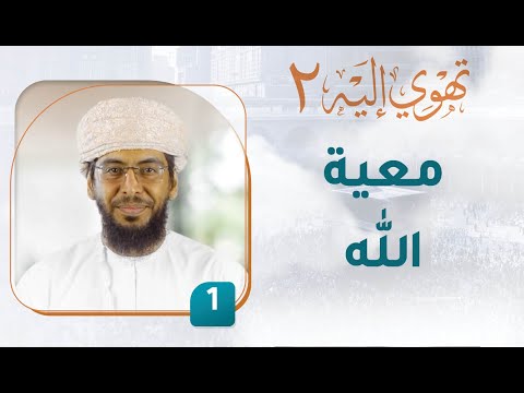 معية الله – [1] – تهوي إليه [2]