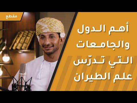 أهم الدول والجامعات التي تدرّس علم الطيران  – مهم للخريجين