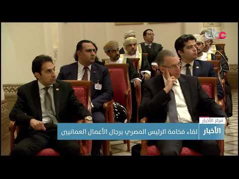 لقاء فخامة الرئيس المصري برجال الأعمال العمانيين