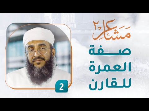 صفة العمرة للقارن والمتمتع – [2] – مشاعر 2