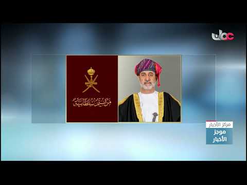 جلالة السلطان هيثم بن طارق المعظم يصدر 4 مراسيم سلطانية سامية