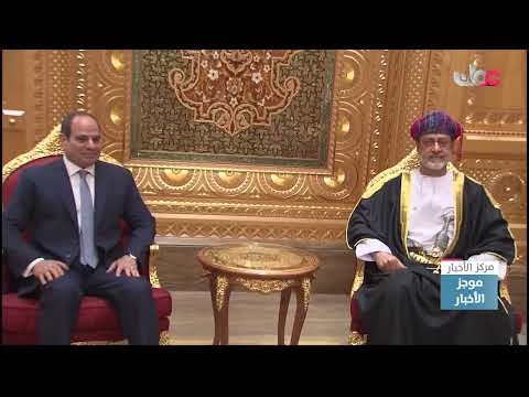 جلالة السلطان المعظم وفخامة الرئيس المصري يوجهان بإنشاء صندوق استثماري مشترك بين البلدين