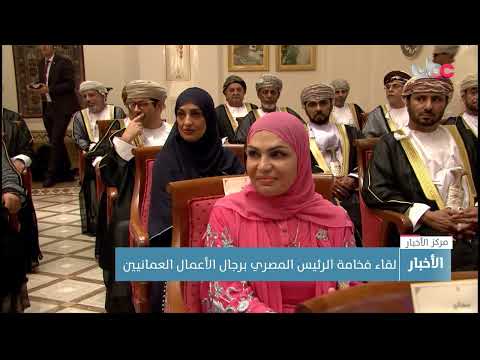لقاء الرئيس المصري برجال الأعمال العمانيين يبحث سبل تنمية العلاقات التجارية والاستثمارية بين البلدين