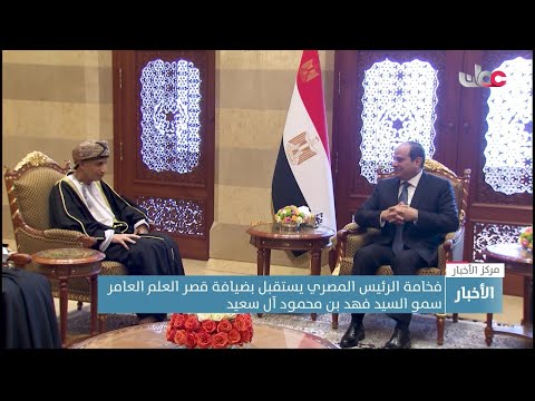 الرئيس المصري يبحث خلال لقائه سمو السيد فهد بن محمود بضيافة قصر العلم العامر سبل تعزيز التعاون