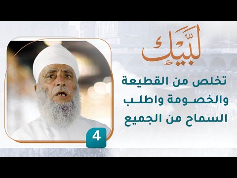 تخلص من القطيعة والخصومة واطلب السماح من الجميع – [4] – لبيك1
