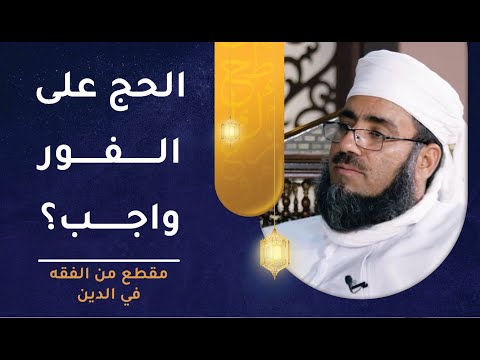 هل يجب على الإنسان الحج على الفور في حال استطاعته؟ أم يجوز له التأجيل؟