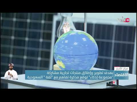 بهدف تطوير وإطلاق منتجات تجارية مشتركة”مجموعة إذكاء” توقع مذكرة تفاهم مع “ثقة ” السعودية
