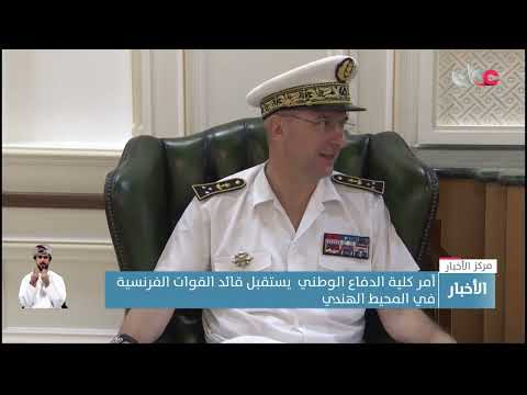 آمر كلية الدفاع الوطني يستقبل قائد القوات الفرنسية في المحيط الهندي الذي يزور سلطنة عُمان حاليًّا.
