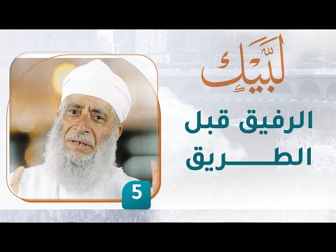 الرفيق قبل الطريق – [5] – لبيك1