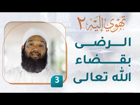 الرضى بقضاء الله تعالى – [3] – تهوي إليه [2]