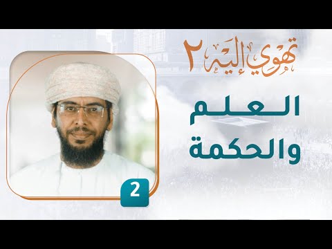 العلم والحكمة – [2] – تهوي إليه [2]