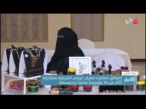 انطلاق فعاليات معرض عروس الشرقية بمشاركة أكثر من 30 مؤسسة صغيرة ومتوسطة