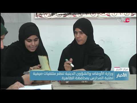 وزارة الأوقاف والشؤون الدينية تنظم ملتقيات صيفية لطلبة المدارس بمحافظة الظاهرة
