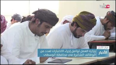 وزارة العمل تواصل إجراء الاختبارات لعدد من الوظائف الشاغرة في محافظة الوسطى