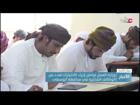 وزارة العمل تواصل إجراء الاختبارات لعدد من الوظائف الشاغرة في محافظة الوسطى