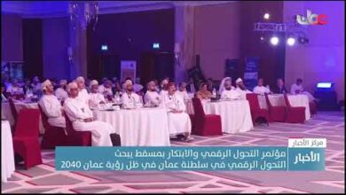 مؤتمر التحول الرقمي والابتكار بمسقط يبحث التحول الرقمي في سلطنة عمان في ظل رؤية عمان 2040