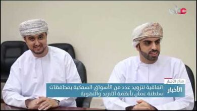 اتفاقية لتزويد عدد من الأسواق السمكية بمحافظات سلطنة عمان بأنظمة التبريد والتهوية