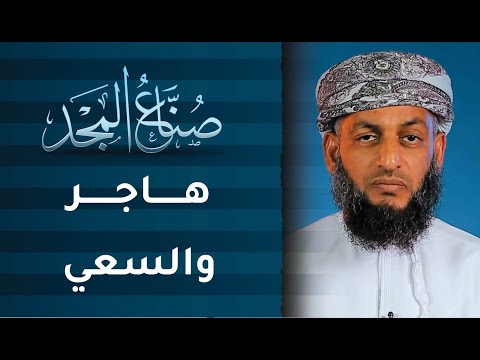 هاجر والسعي | ح8 | صنّاع المجد مع ناصر العامري