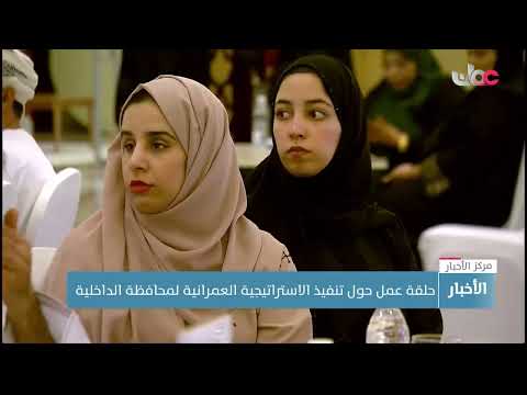 حلقة عمل حول تنفيذ الاستراتيجية العمرانية لمحافظة الداخلية