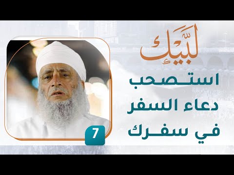 استصحب دعاء السفر في سفرك – [7] – لبيك1
