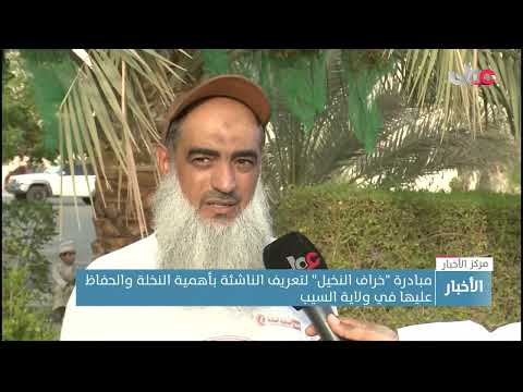 مبادرة “خراف النخيل” لتعريف الناشئة بأهمية النخلة والحفاظ عليها في ولاية السيب