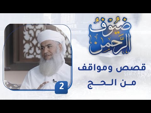 قصص ومواقف لا تنسى من الحج – [2] – برنامج ضيوف الرحمن