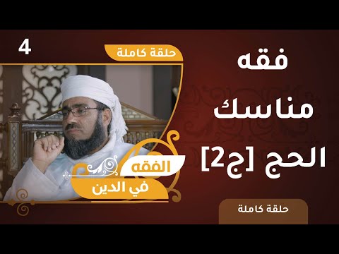 فقه مناسك الحج [ج2] | الشيخ د.ماجد الكندي | الفقه في الدين