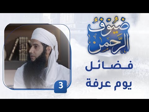 فضائل يوم عرفة – [3] – برنامج ضيوف الرحمن
