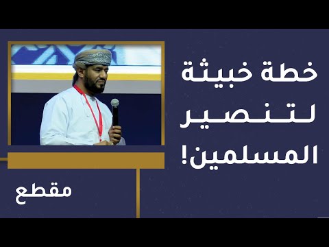 عندما فشلت محاولات تنصيرهم للمسلمين عمدوا إلى خطة خبيثة! هل تعرفها؟