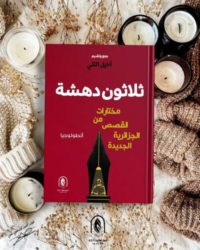“ثلاثون دهشة”.. أنطولوجيا لكتّاب قصة جزائريين