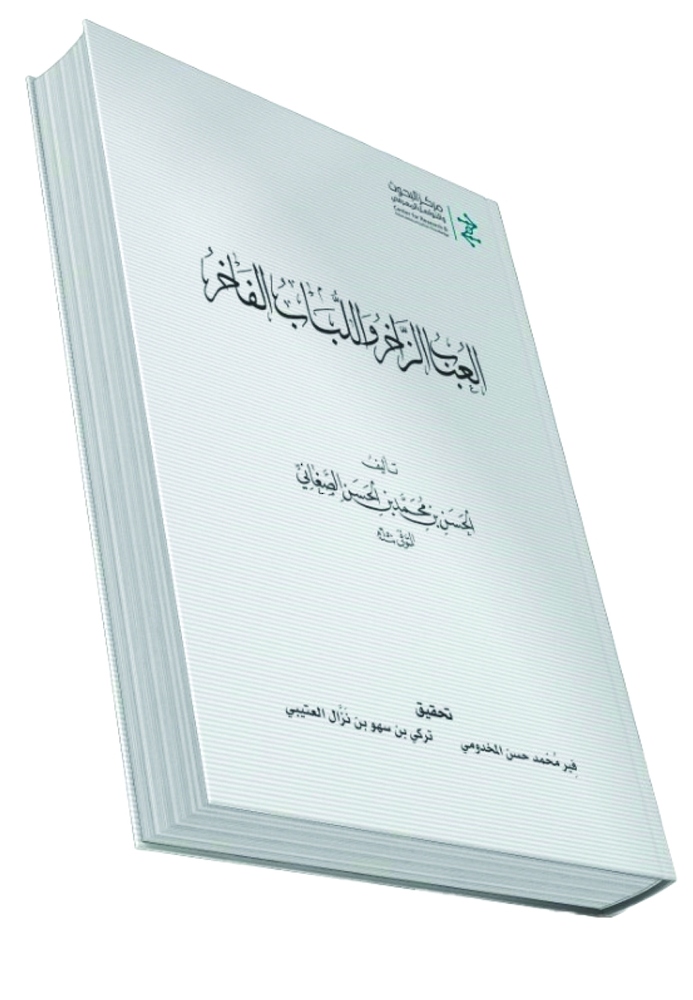 تدشين النسخة الكاملة من معجم “العُباب الزاخر واللُّباب الفاخر” بالسعودية