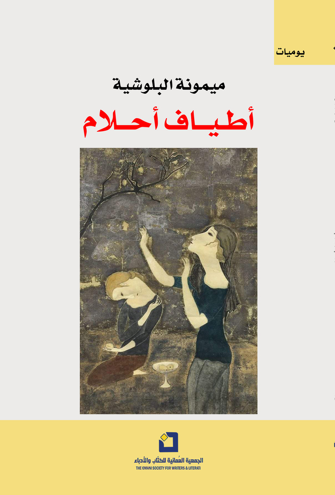 “أطياف أحلام” لميمونة البلوشية.. يوميات طفلة تعبر إلى مرحلة النضوج