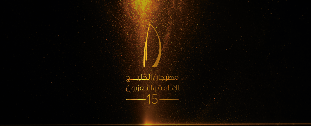 ‏سلطنة عُمان تحصد ثماني جوائز في مهرجان الخليج للإذاعة والتلفزيون بالبحرين