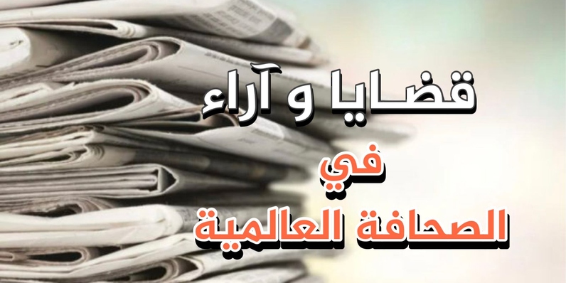 قضايا وآراء في الصحافة العالمية