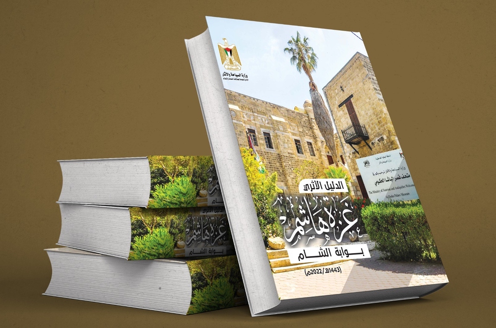 إطلاق الدليل الأثري الفلسطيني  في قطاع غزة