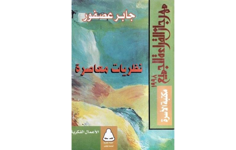 «نظريات معاصرة» في النقد الأدبي