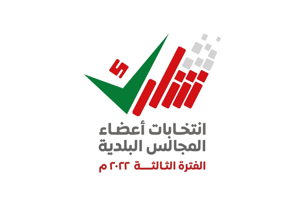 الخميس.. آخر موعد للترشح للمجالس البلدية لولايتي الجبل الأخضر وسناو