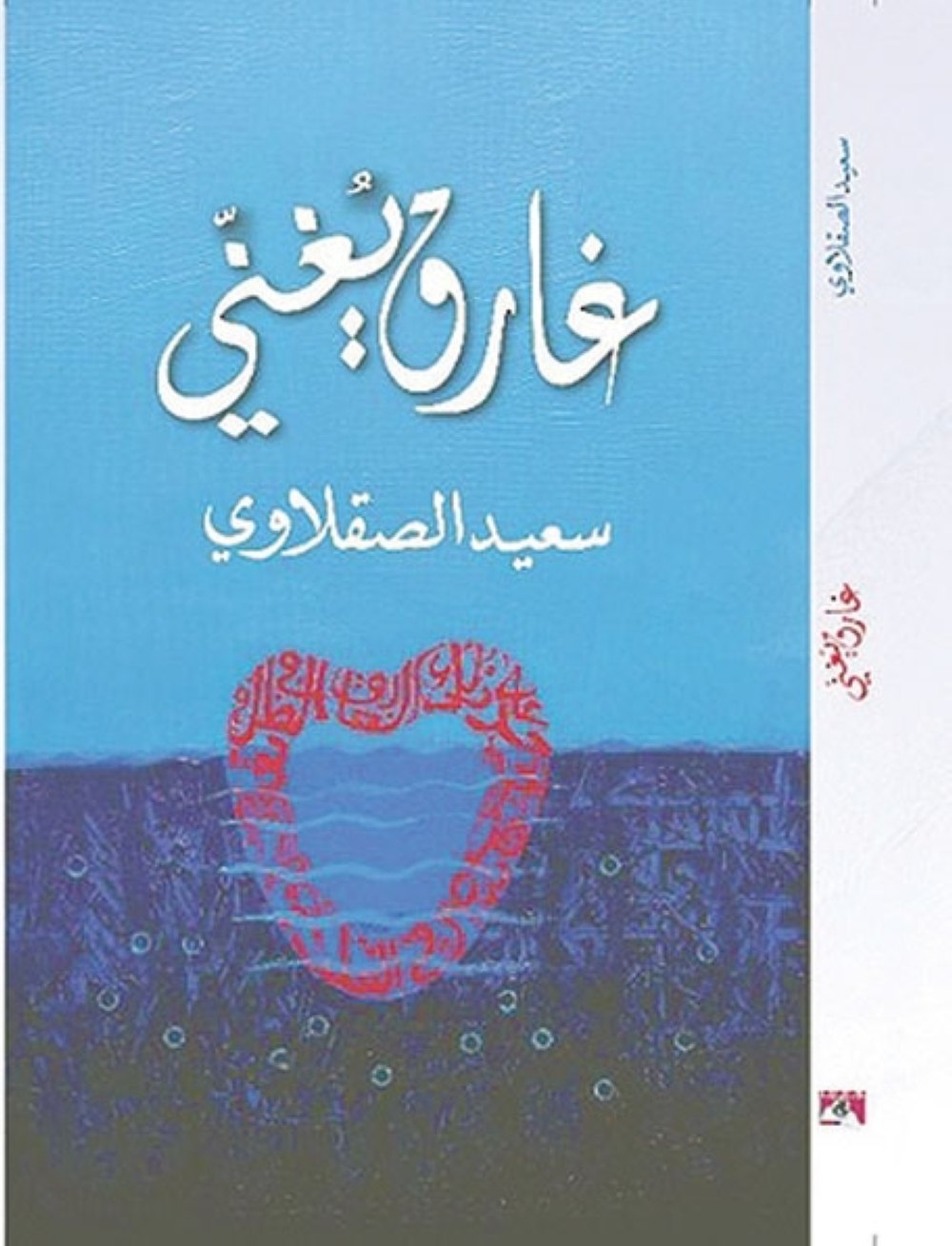 «غارق يغني».. إصدار جديد للشاعر العُماني سعيد الصقلاوي 1 «غارق يغني».. إصدار جديد للشاعر العُماني سعيد الصقلاوي